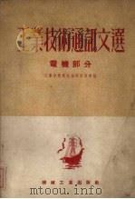 工业技术通讯文选 电机部分 1953 PDF电子版封面 工业技术通讯编辑委员会编