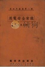 用电安全常识（1953 PDF版）