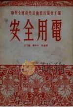 安全用电 1953 PDF电子版封面 王乃观等撰;中华全国科学技术普及协会编辑