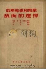 低压导线和电缆截面的选择 1954 PDF电子版封面 (苏)伏隆佐夫(Ф.Ф.Воронцов)撰;张盖楚译