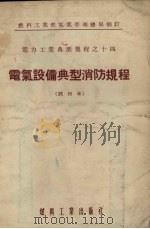 电气设备典型消防规程  试行本（1955 PDF版）