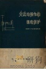 交流电操作的继电保护 1957 PDF电子版封面 (苏)米里尼科(П.М.Мельник)著