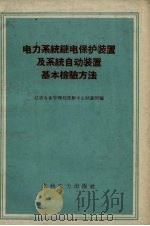 电力系统继电保护装置及系统自动装置基本检验方法 1959 PDF电子版封面 15143.1802 辽吉电业管理局沈阳中心试验所编