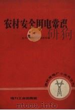 农村安全用电常识（1957 PDF版）