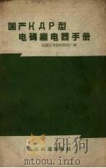 国产КДР型电码继电器手册 1959 PDF电子版封面 15043.878 沈阳信号器材制造厂编