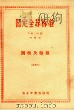 国定全苏标准  钢轨及轮箍  56（ PDF版）