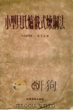 小型贝氏炉俄氏炼钢法（1952 PDF版）