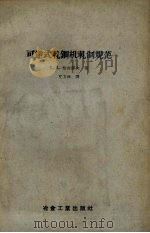 可逆式轧钢机轧规范 1957 PDF电子版封面 15062.551 (苏)恰古诺夫(В.А.Тягунов)著;艾方林译