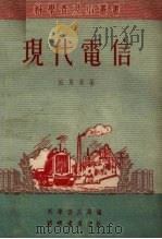 现代电信 1951 PDF电子版封面 班冀超著;科学普及局编