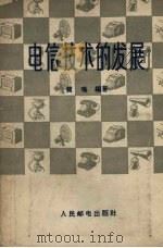 电信技术的发展   1957  PDF电子版封面  15045.119  贾鸣编著 