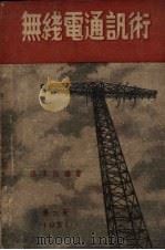 无线电通讯术 1951 PDF电子版封面 张家钰编著