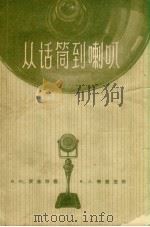 从话筒到喇叭（1957 PDF版）