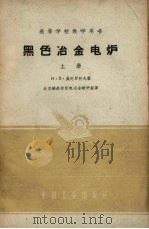 黑色冶金电炉  上（1962 PDF版）