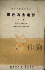 黑色冶金电炉  下（1962 PDF版）