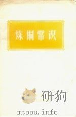 炼铜常识（1958 PDF版）
