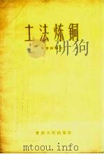 土法炼铜（1959 PDF版）