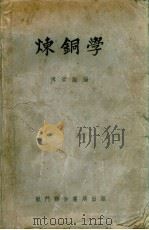 炼铜学（1952 PDF版）