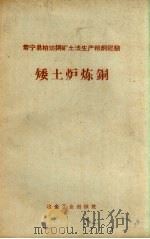 矮土炉炼铜  常宁县柏坊铜矿土法生产粗铜经验（1958 PDF版）