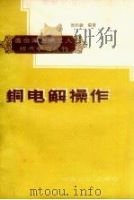 铜电解操作 1959 PDF电子版封面 15062.1882 欧阳森编著