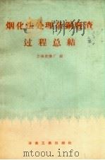 烟化法处理杂铜废渣过程总结 1959 PDF电子版封面 15062.1569 上海冶炼厂编