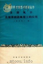 多排风口在废杂铜鼓风炉上的应用（1959 PDF版）