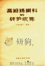 高铅锡铜料的转炉吹炼（1959 PDF版）