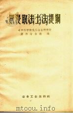 氨浸取法土法提铜（1959 PDF版）