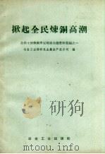 掀起全民炼铜高潮（1958 PDF版）