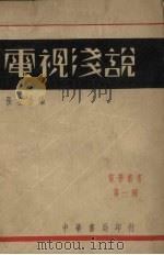 电视浅说（1933 PDF版）