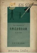 旁热式套管自动机（1958 PDF版）