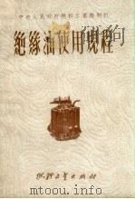 绝缘油使用规程 1951 PDF电子版封面 中央人民政府燃料工业部制订