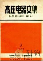 高压电器文集  1965  3（1965 PDF版）