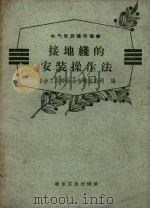接地线的安装操作法（1958 PDF版）