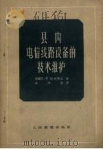 县内电信线路设备的技术维护（1956 PDF版）
