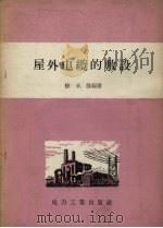 屋外电缆的敷设（1956 PDF版）