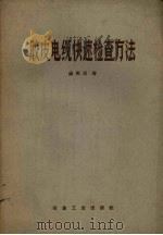 胶皮电缆快速检查方法 1959 PDF电子版封面 15062.1457 杨雨田著