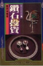 钻石投资 1988 PDF电子版封面 戴震编著