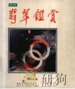 翡翠鉴赏 1993 PDF电子版封面 9622575846 欧阳秋眉著