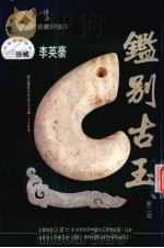 鉴别古玉  第2版（1994 PDF版）