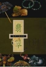翡翠（1993 PDF版）
