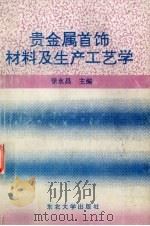 贵金属首饰材料及生产工艺学 1996 PDF电子版封面 7810540270 徐永昌主编