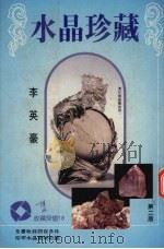 水晶珍藏  第2版（1994 PDF版）