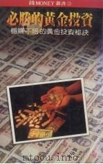 必胜的黄金投资 稳赚不赔的黄金投资秘诀 1987 PDF电子版封面 戴礼中编审
