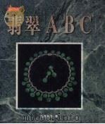 翡翠（1997 PDF版）