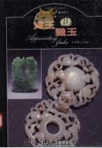 赏玉识玉（1995 PDF版）