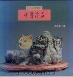 中国珍石 1995 PDF电子版封面 9575314360 范念鲁著