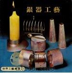 银器工艺（1979 PDF版）