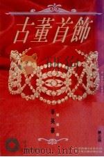 古董首饰 第3版 1995 PDF电子版封面 9621711525 李英豪著