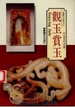 观玉赏玉（1993 PDF版）