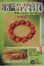蜜蜡裴翠宝珠 1998 PDF电子版封面 9621768012 李英豪著
